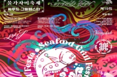 영덕 물가자미 축제, ‘씨푸드 그릴 페스타’로 컴백!, 국내여행, 여행정보