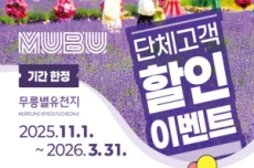 동해시, 무릉별유천지 30퍼센트 할인 이벤트 추진, 국내여행, 여행정보