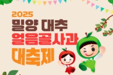 밀양시, 2025년 밀양대추·얼음골사과대축제 11.8~9일 개최, 국내여행, 여행정보