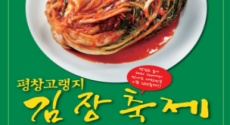 평장군, 산지에서 바로 담그는 김장! 고랭지김장축제11. 5~17일 개최 , 국내여행, 여행정보