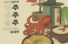 “영주, 안주, 술주가 만나다” 2025 주주주 페스티벌 개최, 국내여행, 여행정보