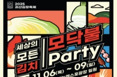괴산군, “세상의 모든 김치, 모닥불 Party” ‘김장축제’ 개최…, 국내여행, 여행정보