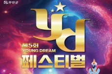 무안군, 청년들의 특별한 꿈의 무대, 제5회 무안 YD페스티벌 14일 개막, 국내여행, 여행정보
