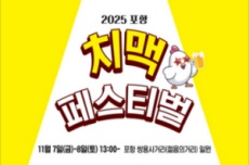 포항시, 도심 속 치맥축제 ‘2025 포항치맥페스티벌’ 개최, 국내여행, 여행정보