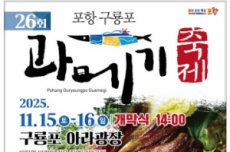 포항시, 겨울의 별미… ‘제26회 포항 구룡포 과메기 축제’ 개최, 국내여행, 여행정보