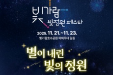 나주시, ‘2025 빛가람 빛정원 페스타’ 오는 21일 개막, 국내여행, 여행정보