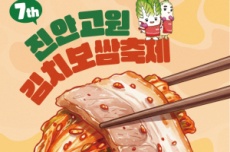 진안군, 제7회 진안고원 김치보쌈축제 15~16일 개최, 국내여행, 여행정보