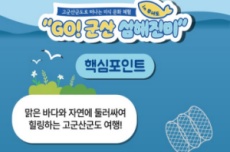 군산시, 무녀도 ‘GO! 군산 섬해진미’가 온다! , 국내여행, 여행정보