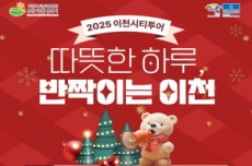 이천시, ‘따뜻한 하루, 반짝이는 이천’ 12월 시티투어 운영, 국내여행, 여행정보