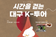 K-컬처와 레트로 감성을 동시에... 대구 시티투어 특별노선 운영 , 국내여행, 여행정보
