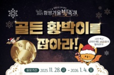 함평 겨울빛축제 ‘골든 황박이를 잡아라! 순금뱃지 주인공은?, 국내여행, 여행정보