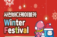 사천바다케이블카, 연말·연초 특별 이벤트 풍성, 국내여행, 여행정보