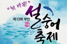 부안군, ‘잡고, 뜨고, 먹고, 즐기는 설(雪)숭어축제 5일 개막, 국내여행, 여행정보