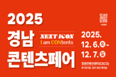 콘텐츠로 연결되는 원더랜드, ‘2025 경남콘텐츠페어’ 개최, 국내여행, 여행정보