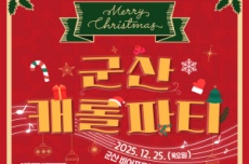군산에서 즐기는 특별한 크리스마스, 군산 캐롤 파티 개최 , 국내여행, 여행정보