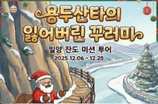 밀양시, 겨울맞이 이색 이벤트, 밀양 잔도 미션 투어 , 국내여행, 여행정보