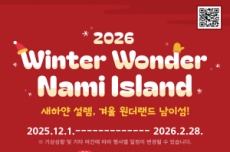 올겨울 가장 빛나는 여행지... 남이섬 ‘2026 Winter Wonder’ , 국내여행, 여행정보
