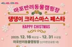 마포구, “메리 크리스마스” 댕댕이 크리스마스 페스타, 국내여행, 여행정보