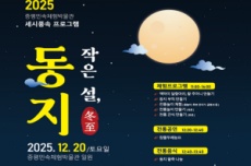 증평민속체험박물관, 전통 세시풍속 재현 ‘작은 설, 동지’ , 국내여행, 여행정보