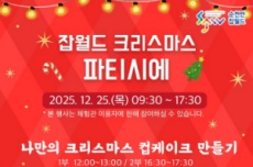 크리스마스를 맞아 ‘순천만잡월드 크리스마스 파티시에’ 개최, 국내여행, 여행정보