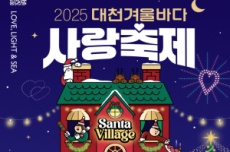 ‘사랑·불빛 그리고 바다' 2025 대천겨울바다사랑축제, 24일 개막, 국내여행, 여행정보