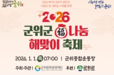 군위군, 2026 새해 맞아 복나눔 해맞이 축제 개최 , 국내여행, 여행정보