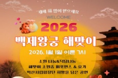 익산시, 백제왕궁(왕궁리유적)서 '해맞이 행사' 개최, 국내여행, 여행정보