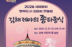 김해시, 2026 병오년 새해맞이 2025 제야의 종 타종식 개최 , 국내여행, 여행정보
