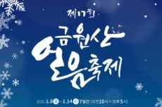 경남도, 겨울철 얼음의 마법, ‘제17회 금원산 얼음축제’ 8일 개막, 국내여행, 여행정보