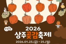 상주곶감축제, 23일 개막, 먹거리·즐길거리 풍성 , 국내여행, 여행정보