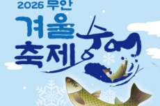 숭어 뛰고! 희망 날고! ‘2026 무안겨울숭어축제’ 개최, 국내여행, 여행정보