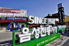  음성시장, 문화관광형시장 육성사업 선정, 국내여행, 여행정보