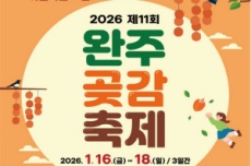 명품 완주 곶감 ‘완주 곶감축제’ 16일~18일 개최, 국내여행, 여행정보