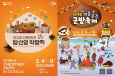 공주시, ‘겨울공주 군밤축제&대한민국 밤산업 박람회’ 2월 4일 개막, 국내여행, 여행정보
