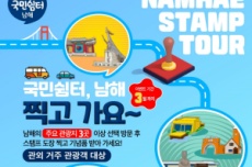 ‘국민쉼터 남해, 찍고 가요~’스탬프 투어 운영, 국내여행, 여행정보