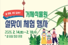 거제식물원, 명절 분위기 물씬, 설맞이 체험 행사 운영, 국내여행, 여행정보