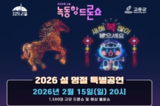 고흥군, 설맞이 1,500대 규모 드론쇼 및 해상 불꽃쇼 선사, 국내여행, 여행정보