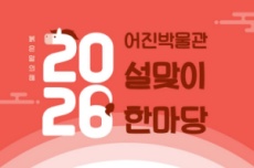 전주역사박물관과 어진박물관, 설맞이 체험 행사 운영, 국내여행, 여행정보