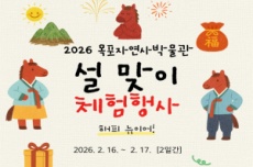 목포자연사박물관, 새해 소망 가득 설맞이 체험행사 개최, 국내여행, 여행정보