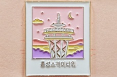홍성스카이타워, 한정판 굿즈 내건 이벤트 대박 예감, 국내여행, 여행정보