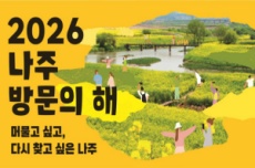 ‘2026 나주방문의 해’ 선포…500만 관광도시 실현 눈앞으로, 국내여행, 여행정보