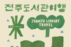 전주시, ‘전국 유일’ 2026년 전주 도서관 여행 시작, 국내여행, 여행정보
