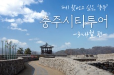  다시 찾아오고 싶은 '충주' ‘충주시티투어’ 3~4월편 운영, 국내여행, 여행정보
