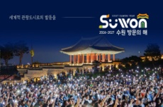 ‘수원 For U’ 2026-2027 수원 방문의 해, 세계적 관광도시 첫걸음, 국내여행, 여행정보