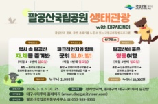 대구시, ‘팔공산국립공원 생태관광 시티투어 특별노선’ 운영 , 국내여행, 여행정보