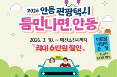 안동관광택시, ‘경북 방문의 해’ 최대 6만원 할인, 국내여행, 여행정보
