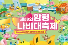 함평나비대축제 사전예매, 입장권 10% 할인 , 국내여행, 여행정보