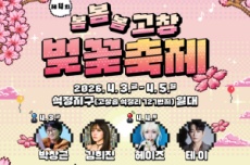 고창군, ‘봄, 봄, 봄’ 제4회 고창 벚꽃축제 4월3~5일 개최, 국내여행, 여행정보