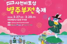 사천시, 아름다운 봄날, 사천비토섬 별주부전 축제」개최, 국내여행, 여행정보