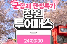 창원관광 All-in-One 투어패스 출시, 국내여행, 여행정보